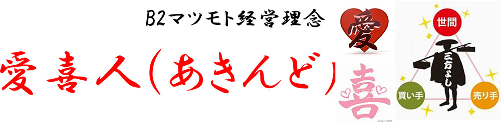 「愛喜人」（あきんど）